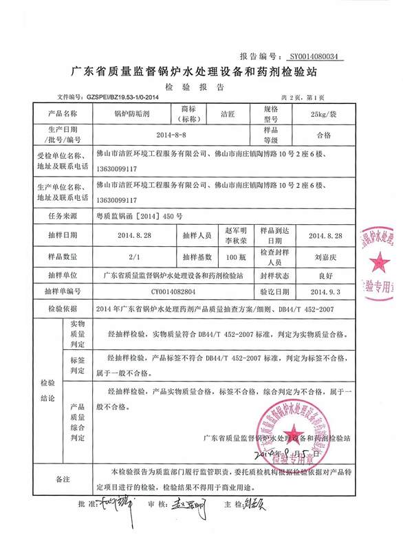 防垢劑檢驗(yàn)報告2頁